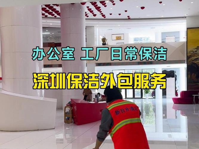 深圳保洁外包与广州清洁外包 如何选择专业清洁公司提升企业环境品质